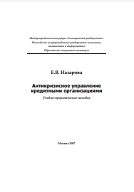Антикризисное управление кредитными организациями Учебно-практическое пособие